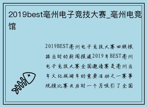 2019best亳州电子竞技大赛_亳州电竞馆