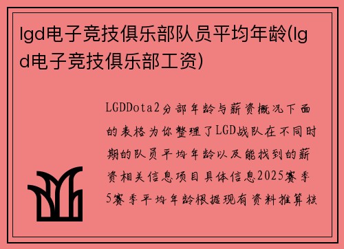 lgd电子竞技俱乐部队员平均年龄(lgd电子竞技俱乐部工资)