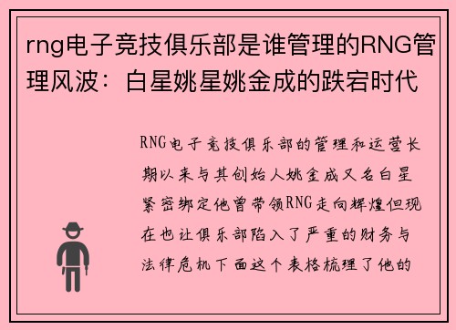rng电子竞技俱乐部是谁管理的RNG管理风波：白星姚星姚金成的跌宕时代
