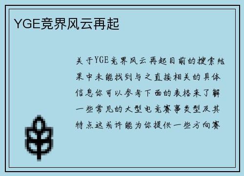 YGE竞界风云再起