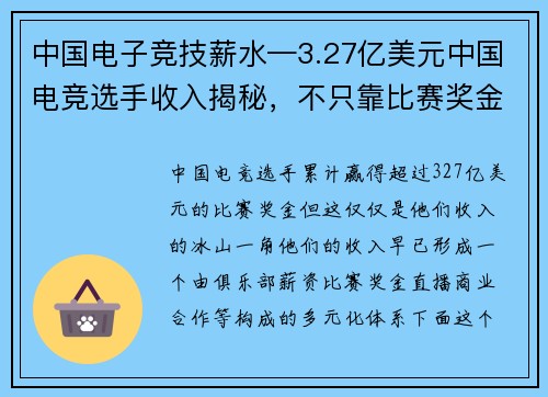 中国电子竞技薪水—3.27亿美元中国电竞选手收入揭秘，不只靠比赛奖金