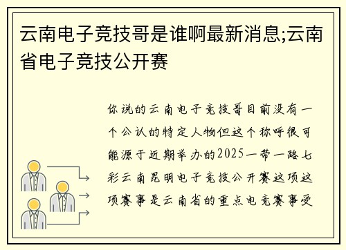 云南电子竞技哥是谁啊最新消息;云南省电子竞技公开赛