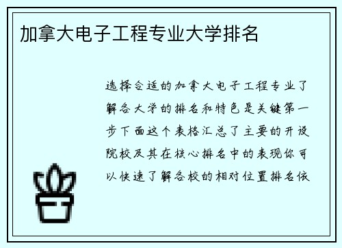 加拿大电子工程专业大学排名